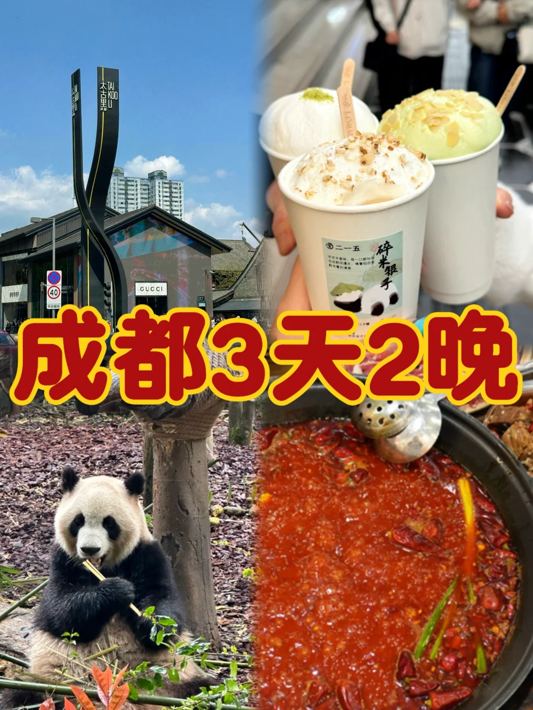 成都三天两晚超详细攻略❗️直接抄作业