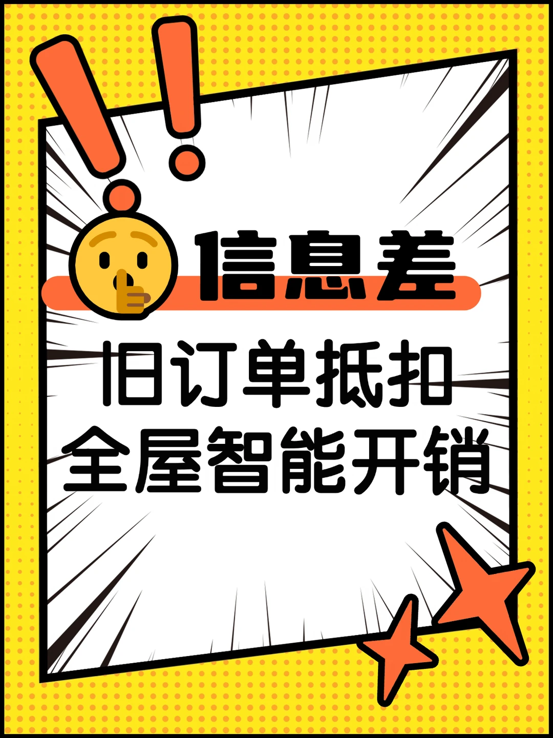 🤫信息差！旧订单抵扣全屋智能开销