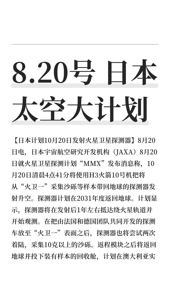 8.20号 日本太空大计划
