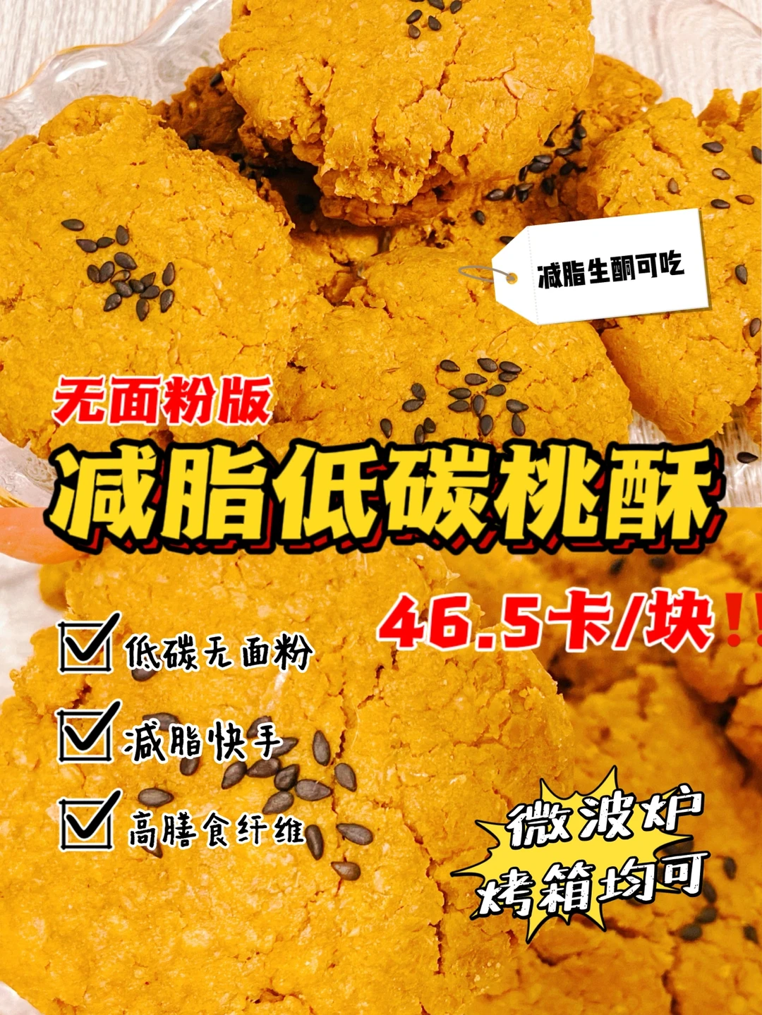 🔥微波炉版‼️低碳快手桃酥‼️无面粉0⃣️难度