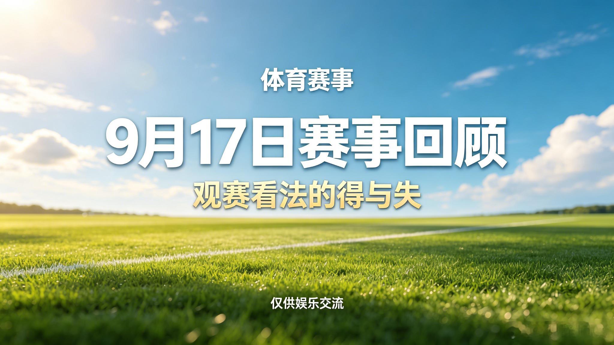 9月17日赛事回顾｜申花亚冠开门红，尤文 5-0 大胜
9月17日的多场赛事已全部结束，赛后回过头来梳理一下个人赛前的观赛想法。昨天整体发挥一般，9 场里有 5 场方向看法准确，不过遗憾的是比分未能与预想对上，多少有点意难平。当天焦点战中，上海申花主场 2-1 击败淡滨尼流浪者，拿下亚冠二级联赛开门红 ​