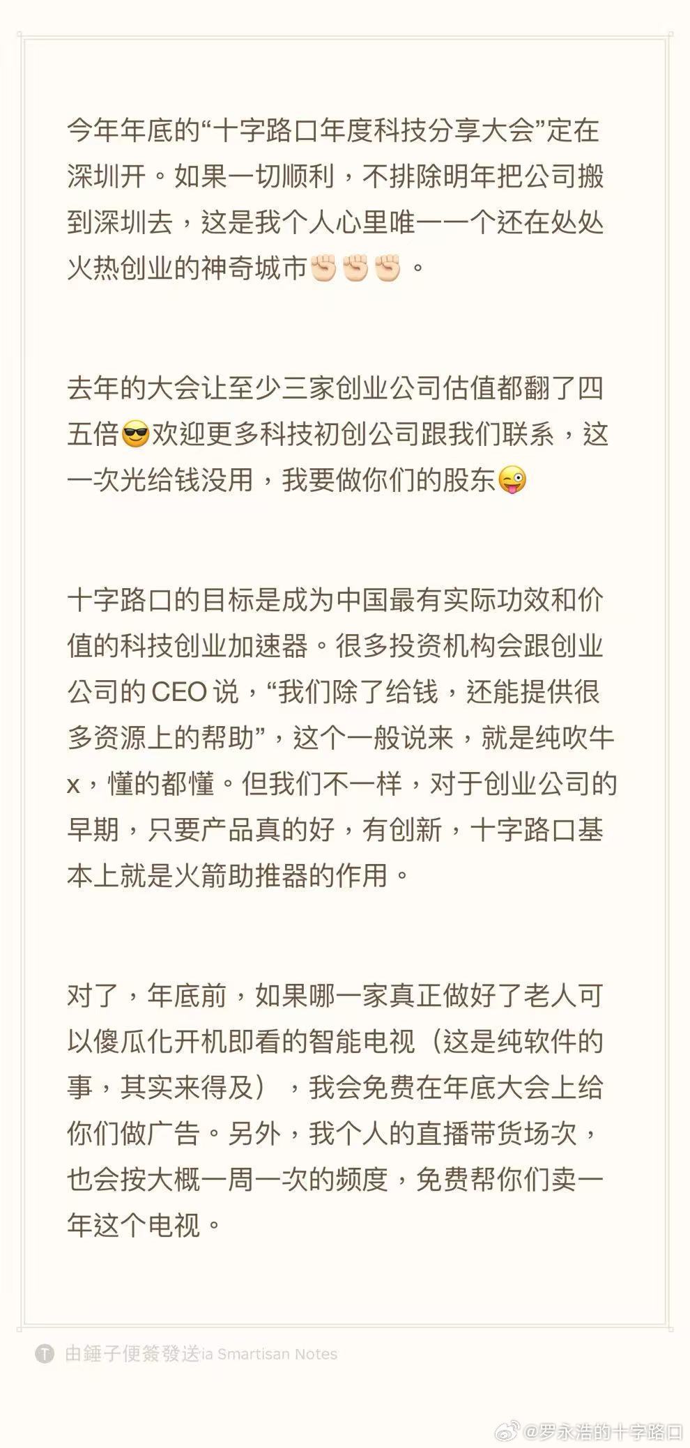 【#罗永浩官宣科技大会定在深圳#】#罗永浩称不排除明年把公司搬到深圳#  8月31日，罗永浩 公开表示，今年底的“十字路口年度科技分享大会”定在深圳举办，如果一切顺利，明年不排除把公司搬到深圳，并称深圳是他心里唯一一个还在处处火热创业的神奇城市。​