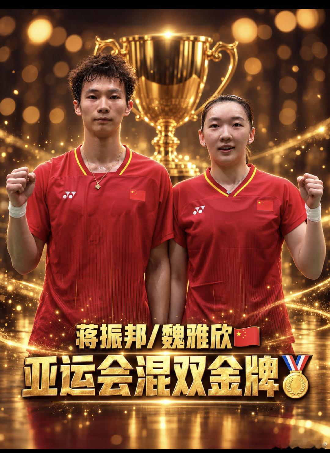 #国羽混双亚运四连冠#
国羽混双书写传奇，实现亚运四连冠！
🏆2014 张楠/赵芸蕾
🏆2018 郑思维/黄雅琼
🏆2022 郑思维/黄雅琼
🏆2026 蒋振邦/魏雅欣
薪火相传，接力卫冕！一代代选手接续拼搏，守住混双荣耀，恭喜蒋振邦魏雅欣！ ​