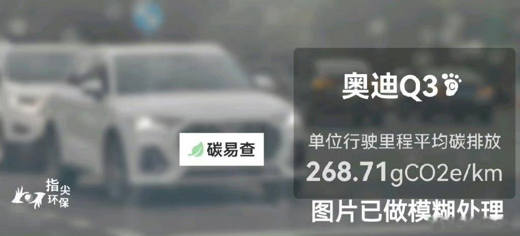 #碳足迹随手拍#大众-奥迪Q3（Audi Q3）：按照一辆车行驶20万公里计，平均每1公里的碳排放为268.71克。该车型的碳足迹已被解锁3440次。
作为参考，同类紧凑型汽油SUV的碳足迹均值为265.62克，紧凑型纯电动SUV的碳足迹均值为158.35克。
我在#蔚蓝地图#“碳易查”随手拍了解汽车产品隐含的碳排放，期待大 ​