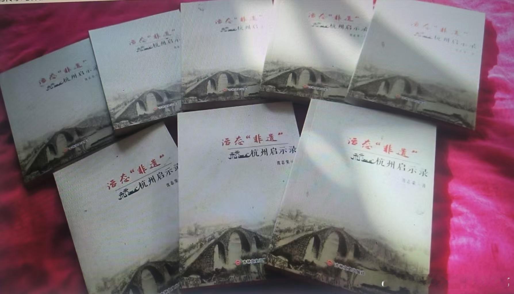 从"封存记忆"到"生生不息"(转载)
——《活态非遗：杭州启示录》里的中国式非遗传承密码
文/陈剑钧

当我们谈论非物质文化遗产时，很多人第一反应会联想到陈列在博物馆玻璃展柜里的老物件、写在典籍里的技艺说明，或是在特定节庆里才会登场的仪式表演。这些认知里的非遗，更像一种被小心翼翼封存的城市 ​