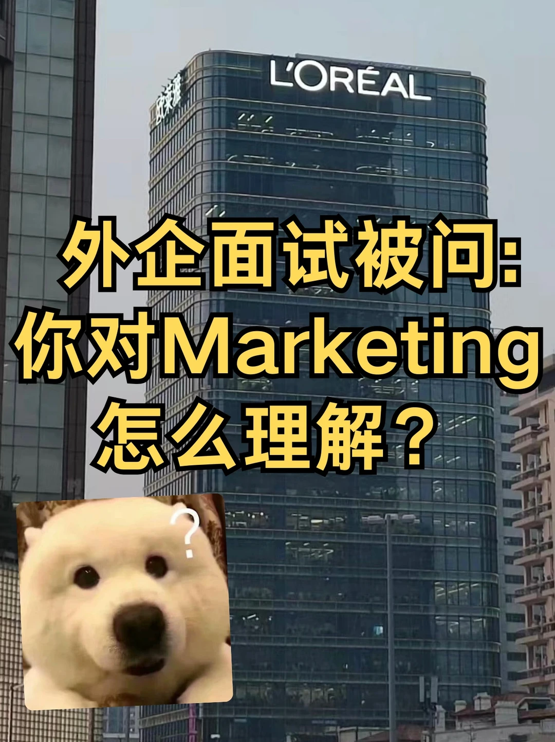 Marketing面试被问：你对Marketing怎么理解？