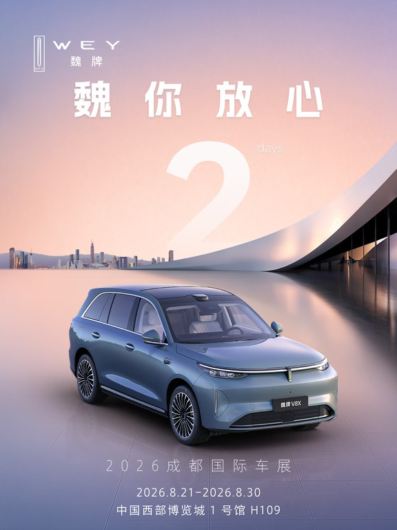 2026成都国际车展丨倒计时2天
