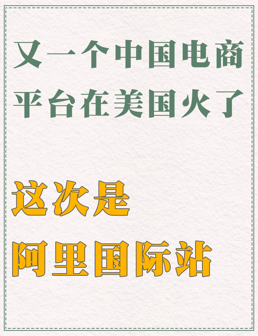 中国电商平台在美国火了！这次是阿里国际站