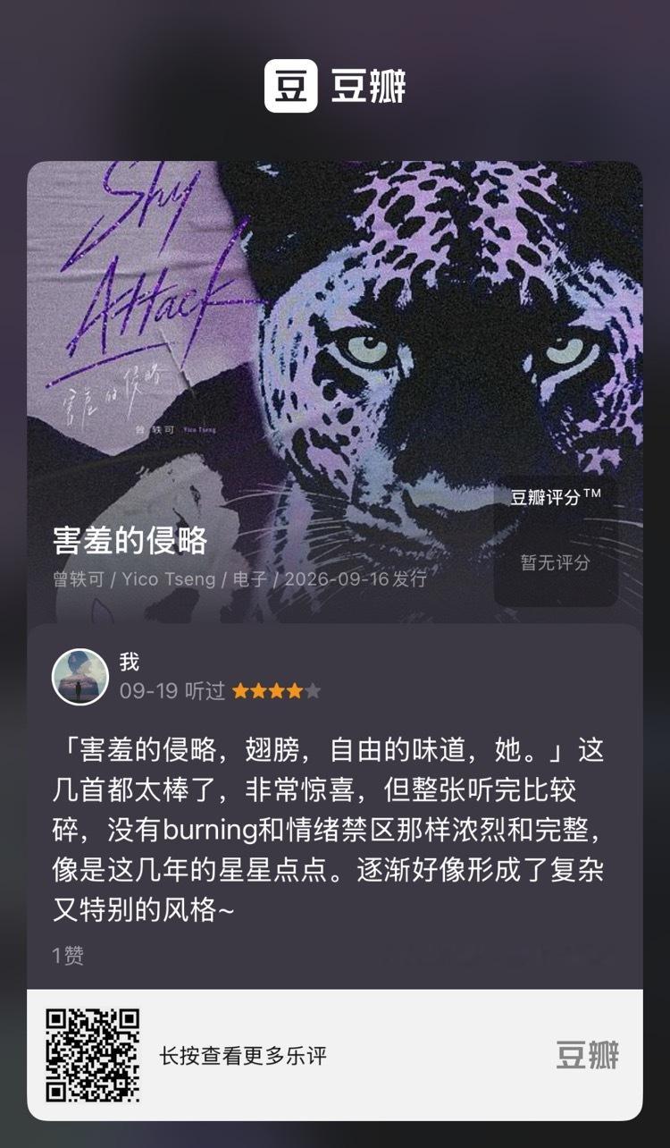 听完曾轶可新专辑《害羞的侵略》后两天，再回顾这个专辑评论，依然没有想要修改的地方，5年才两张一起发（一张自己创作，一张和AI一起创作），对曾轶可来说算是节奏放缓了，才回过神来真是高产创作人。特别想推荐新专辑里的《她》，真人版本比AI版本动人，直观感受人的因素有何不同。在大家讨论AI Ever ​
