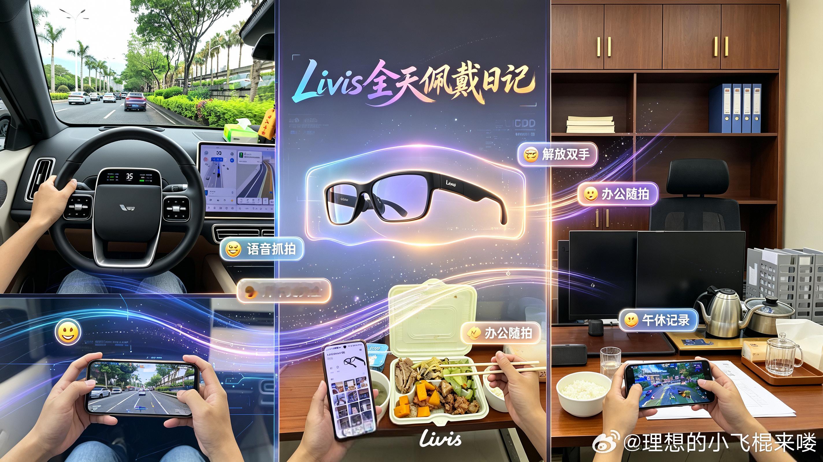 理想车主必看｜Livis戴满一整天真实体验
拿到理想Livis眼镜之后，我实打实戴完完整一整天，从室内办公、吃饭午休，再到早晚通勤开车，沉浸式体验解放双手是什么感觉。
 
早上来到办公室，戴上LiVis开启一天的工作。面对满柜子的档案资料，很多瞬间来不及掏出手机，眼镜语音拍照就派上用场。开会、查看 ​