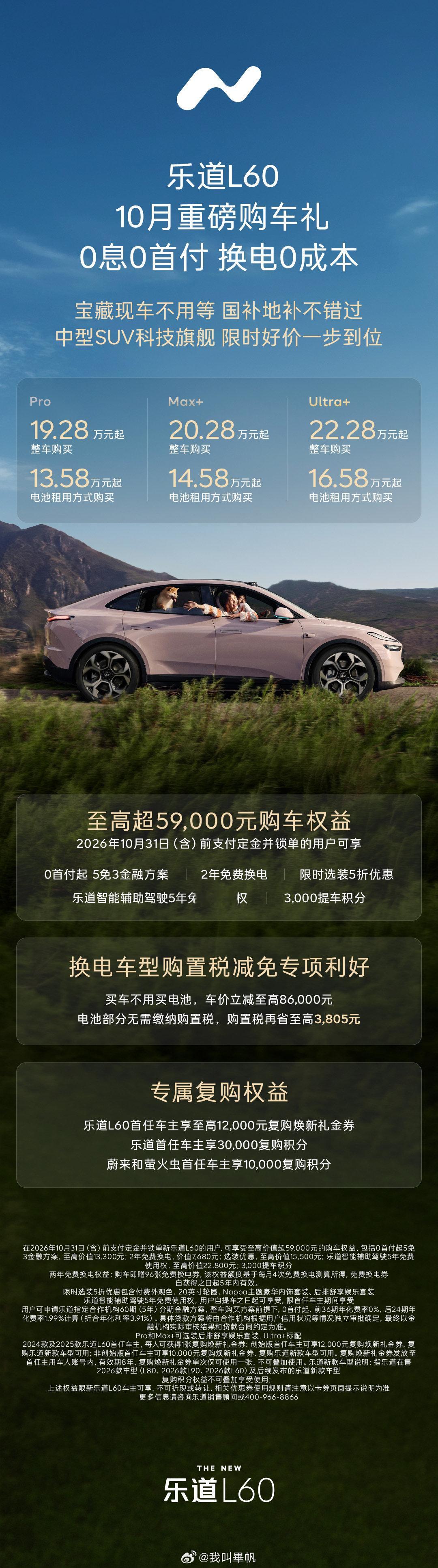 乐道有点过分！
针对L60十月新上的金融政策，虽然只有3年免息，有点不够看。不过，后面再来2年免费换电。那直接把车当牛使了。 ​