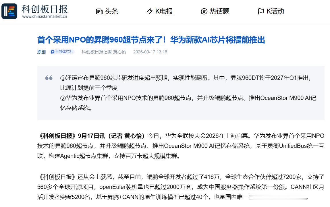 【#华为昇腾960#】
在华为全联接大会2026上，华为轮值董事长汪涛表示，昇腾960芯片研发进度超出预期，实现性能翻番。其中，昇腾960DT将于2027年Q1推出，比原计划提前三个季度；昇腾960PR将于2027年Q3推出，比原计划提前一个季度。后续将坚持一年一代的演进节奏，昇腾970计划2028年推出，昇腾980计划202 ​