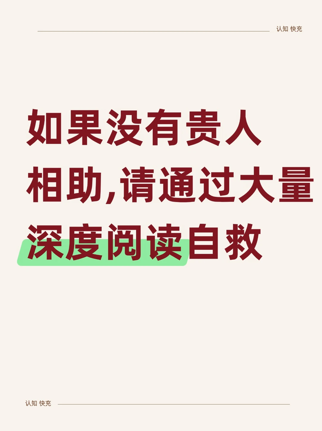 🔥如果没有贵人相助，请通过大量深度阅读