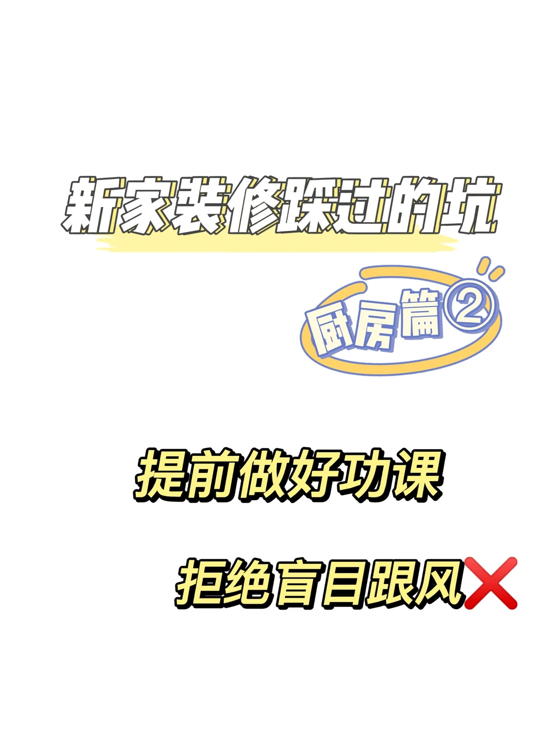 那些年装修我在厨房踩过的坑。。😭😫