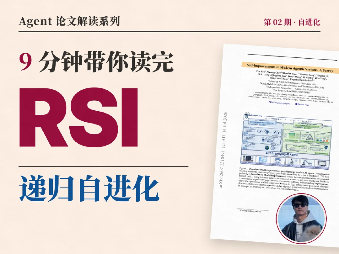 RSI到底是什么？9分钟速通Agent自进化