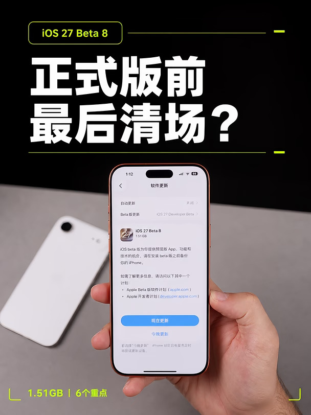 iOS 27 Beta 8实测重点，一次看懂