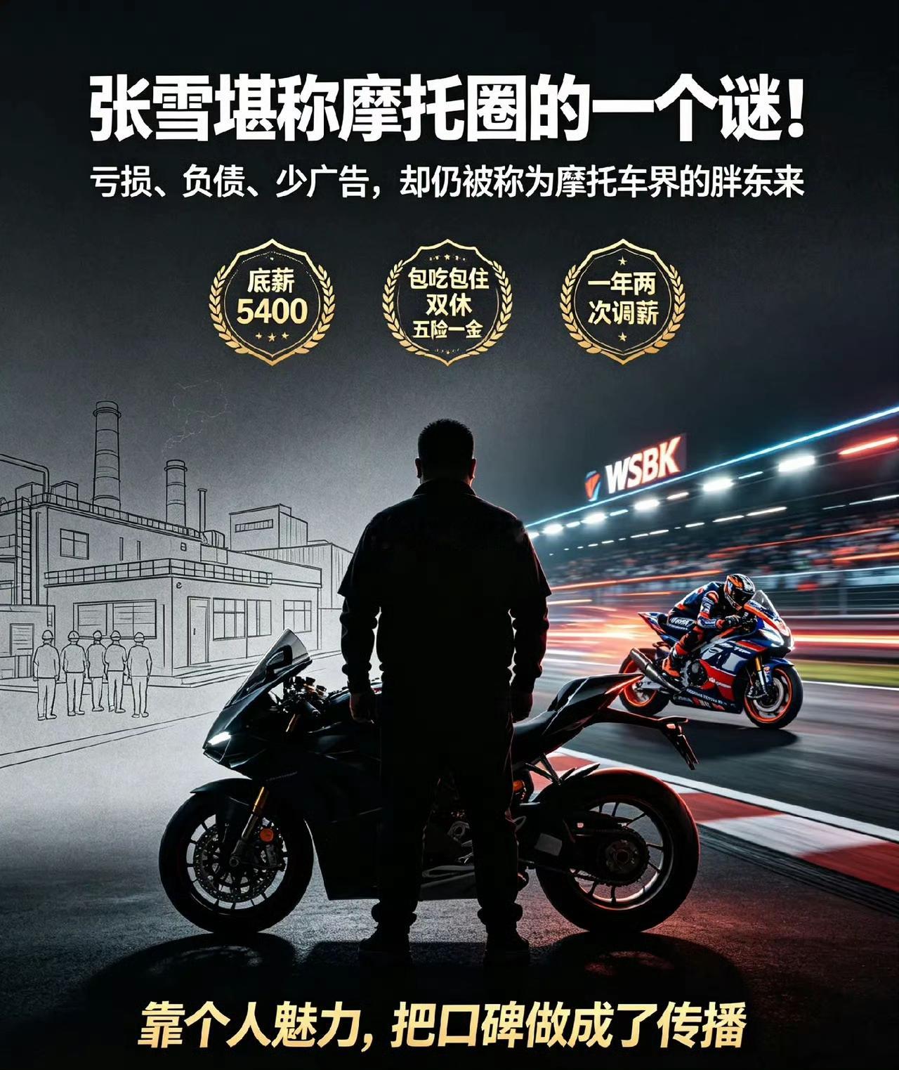 张雪机车就是个迷，反而大家都称他为摩托车界的“胖东来”！