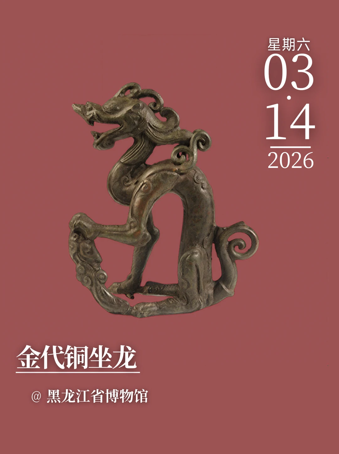 每天认识一件文物|金代铜坐龙