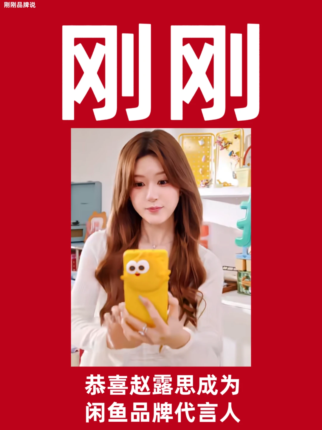 恭喜赵露思成为闲鱼品牌代言人