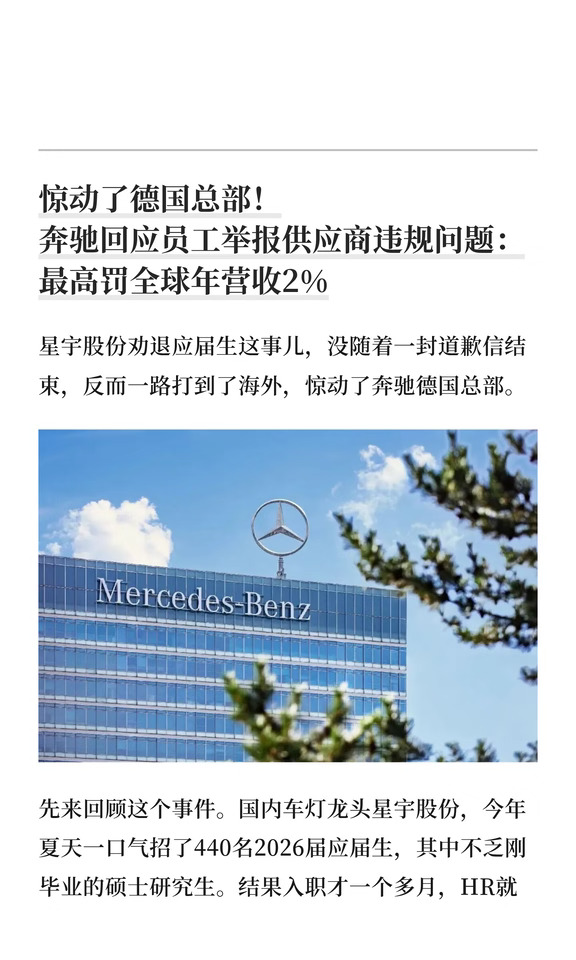 惊动德国总部！奔驰回应员工举报供应商违规