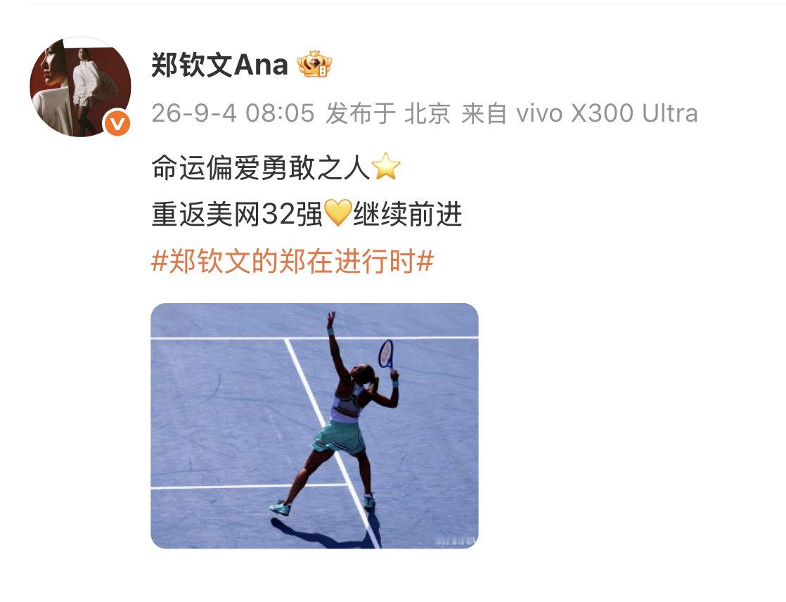 郑钦文更新社媒：

命运偏爱勇敢之人 
Fortune favors the brave 💫
We continue fighting! 💥

#郑钦文说命运偏爱勇敢之人##美网[超话]##郑钦文首胜普丁塞娃# ​​​​#郑钦文决胜盘战神# ​​​​