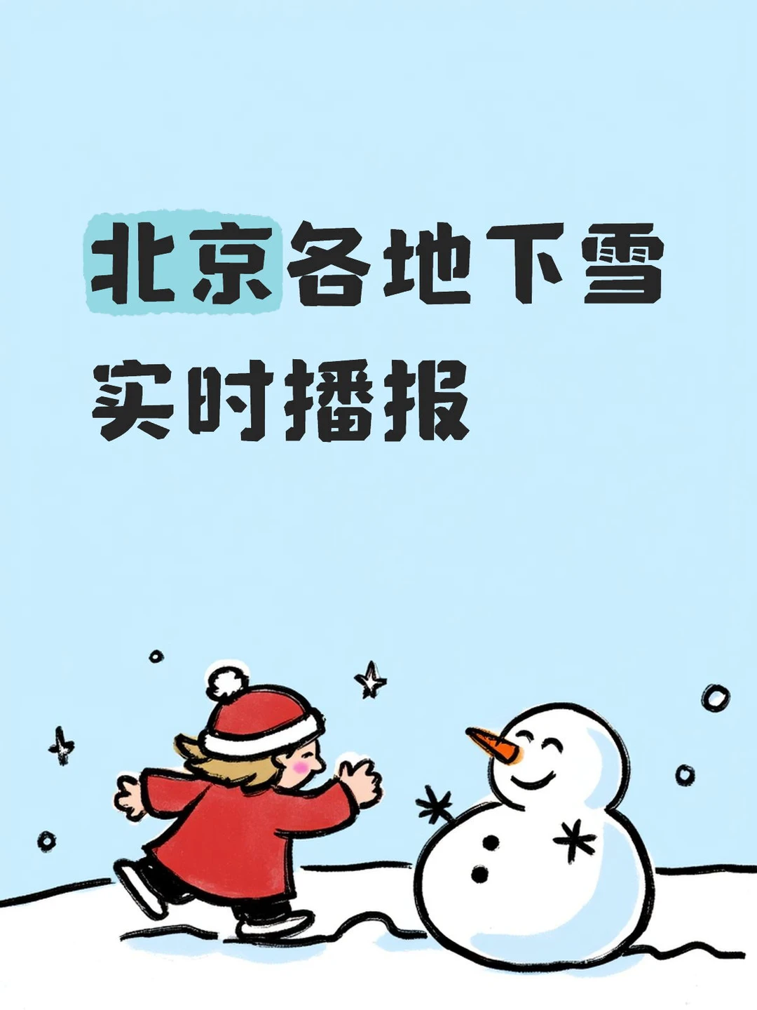 进来，看北京各处大雪+美景