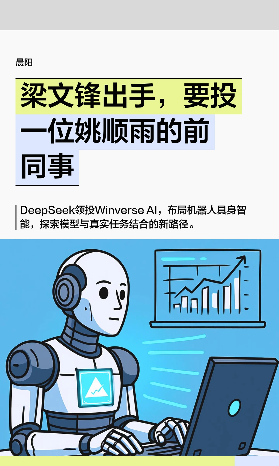 梁文锋出手，要投一位姚顺雨的前同事