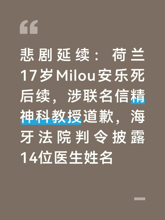 案件主角Milou Verhoof，2023年10月，17岁，因长期遭受性侵创伤、重度PTSD与抑郁症，在荷兰法律框架下，因无法忍受且没有希望缓解的精神痛苦接受安乐死离世。
事后安乐死复核委员会RTE评估，执行安乐死的主治医生操作符合法律规范，不追究责任。
事件风波爆发来自一封2024年递交给检察院OM的联名信，一共14位精神科医生、医师共同签署。信中呼吁对Milou的父母以及主治医护展开初步调查，质疑未成年人精神痛苦安乐死的判断标准，暗示父母可能对少女的决定存在影响 。
	
联名信泄露之后，Milou的父母遭到网络指责甚至死亡威胁，警方需要对住宅进行安保巡逻，家庭承受巨大二次伤害。
联名信签署人之一，知名精神科教授Jim van Os，8月底在电视节目Zomergasten公开向Milou父母道歉。他表示这封信件带来巨大伤害，对此感到痛心；他称此前已经私下表达过歉意。
	
但是关键矛盾点：父母不接受这套道歉表述。父母一方表示，该教授依旧完全坚持联名信本身的内容，道歉仅仅针对造成的...