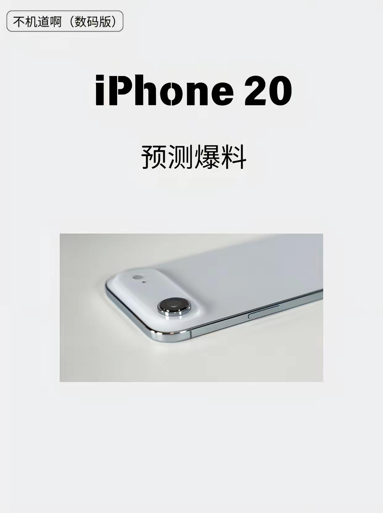 iPhone 20靠谱爆料汇总。我知道大家想说啥我自己先说【每个月都在发iPhone爆料贴，养活这些自媒体博主一年了】        但素越临近发布日期爆料就越真越靠谱嘛想买的当个参考看看咯iPhone20