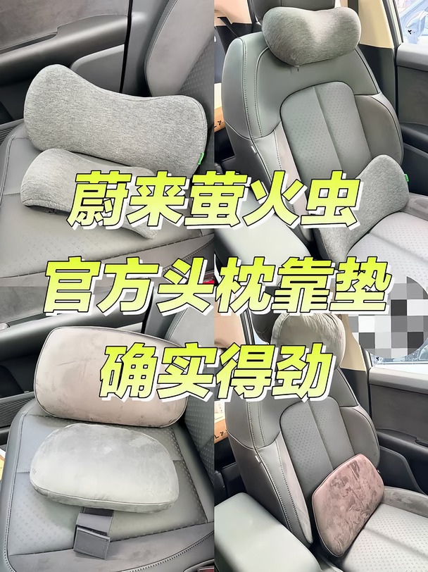 蔚来萤火虫官方头枕腰垫确实得劲！