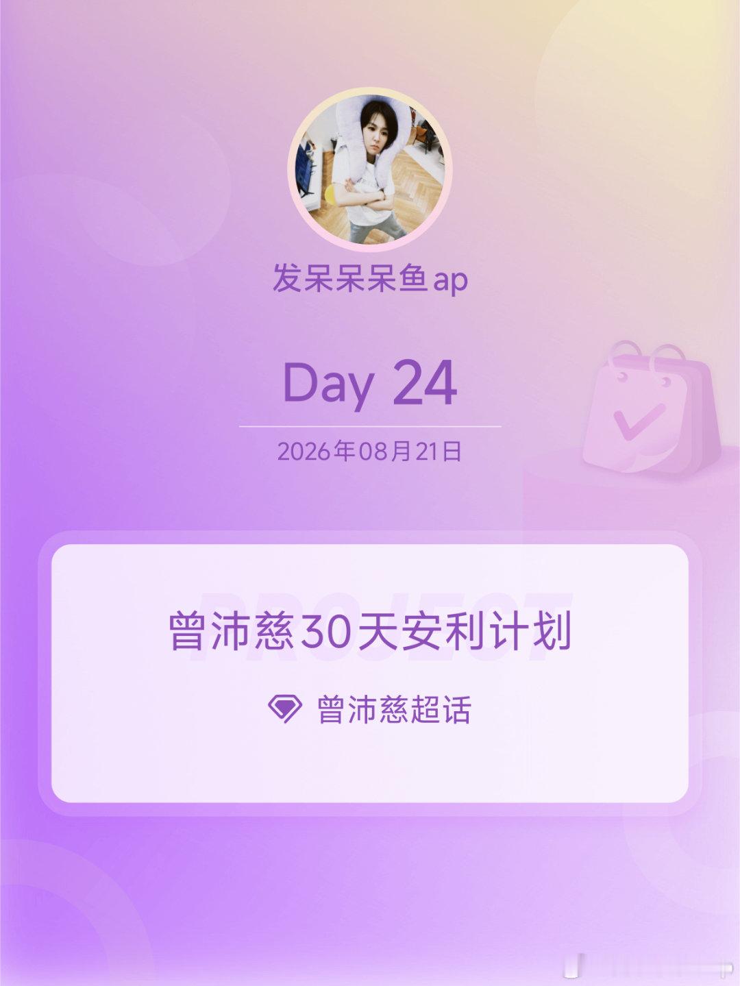 #曾沛慈[超话]#❤️#曾沛慈30天安利计划#🥄#曾沛慈30天安利计划#

Day24曾沛慈❤️曾沛慈❤️曾沛慈❤️曾沛慈❤️曾沛慈❤️曾沛慈❤️曾沛慈❤️曾沛慈❤️曾沛慈❤️曾沛慈

​