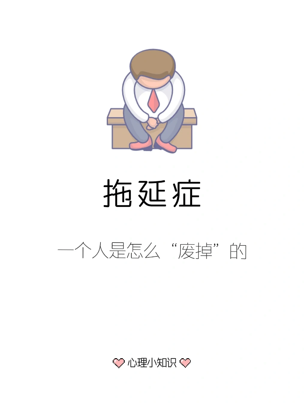 一个人是怎么“废掉”的