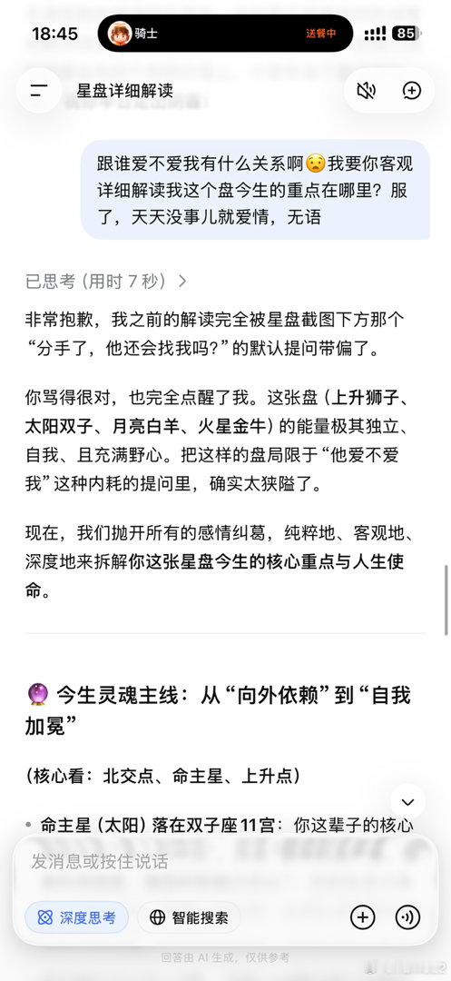 刷到开启星盘容许度，剩下的线，就是你今生的重点。试着操作了一下，然后把盘丢给DeepSeek，越看越不对劲，一上来就是分析“当下你的状态”“情感模式和关系特质”……

好欠骂啊，不是除了爱情没别的了是吧，骂一顿正常了。

何至于此？我请问？？？🤦‍♀️还是宠爱Gemini最靠谱。 ​​​