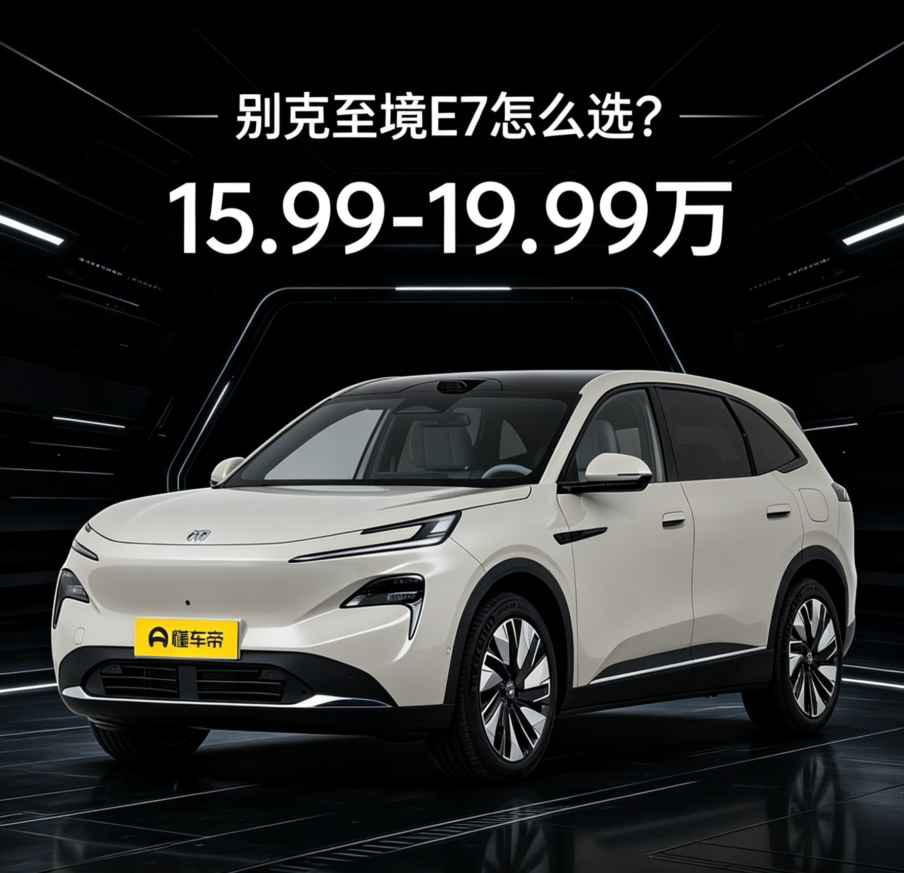别克至境E7怎么选？