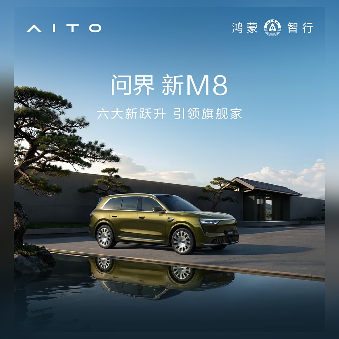 5000元意向金抵10000元，值得一看
预售从9月30日开始，问界新M8定价38.98万元起。问界新M8权益期到大定开启日，5000元意向金抵10000元尾款。从9月30日到大定开启日，都是这份权益的有效窗口。
说回这台车本身，配置上的升级是看得见的。M8用17个月把交付量做到了18万辆以上。颜值跃升：全新天地万象车 ​