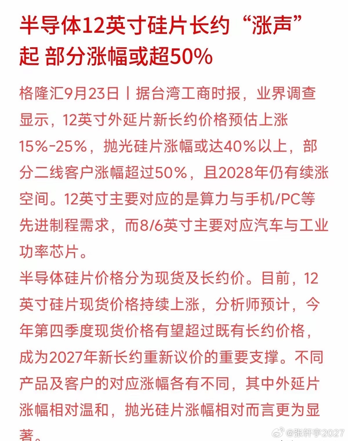 最高涨幅超50%！半导体12英寸硅片迎来了新一波“涨价潮”。
这次涨价主要集中在12英寸硅片，对应的正是现在最火的AI算力、手机和PC芯片。行业预测这波涨势甚至可能延续到2028年。现货价一路走高，直接撑起了未来长约议价的底气。
不少散户朋友觉得“上游涨价＝股价必涨”，急着冲进场。但机构看重的是 ​