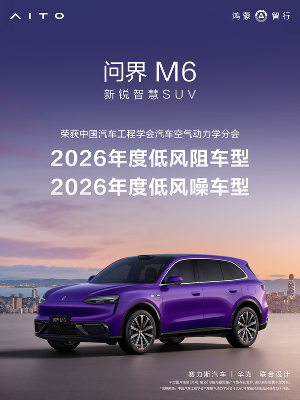问界 M6丨荣获2026年度低风阻及低风噪车型新锐驭风，静谧随行。#问界M6 凭借优秀的风阻性能、风噪性能表现，荣获中国汽车工程学会汽车空气动力学分会“2026年度低风阻车型”及“2026年度低风噪车型”，诠释新锐智慧SUV硬核产品实力。
#问界m9 #智界v9 #尚界z7