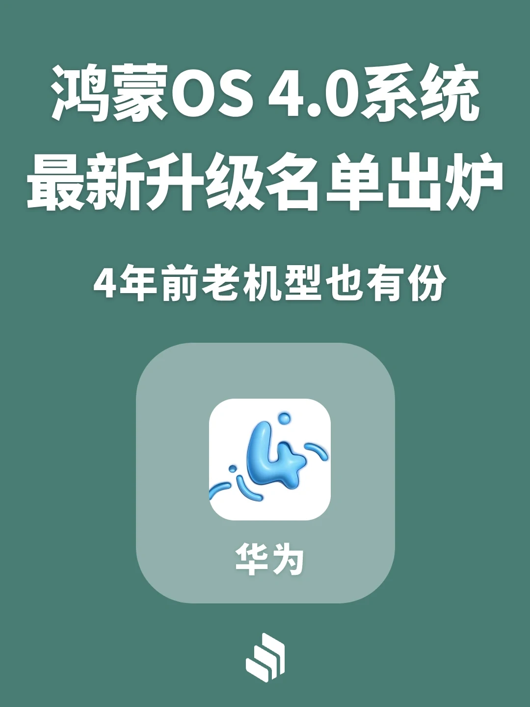 鸿蒙OS 4系统最新升级名单出炉，有你手机吗