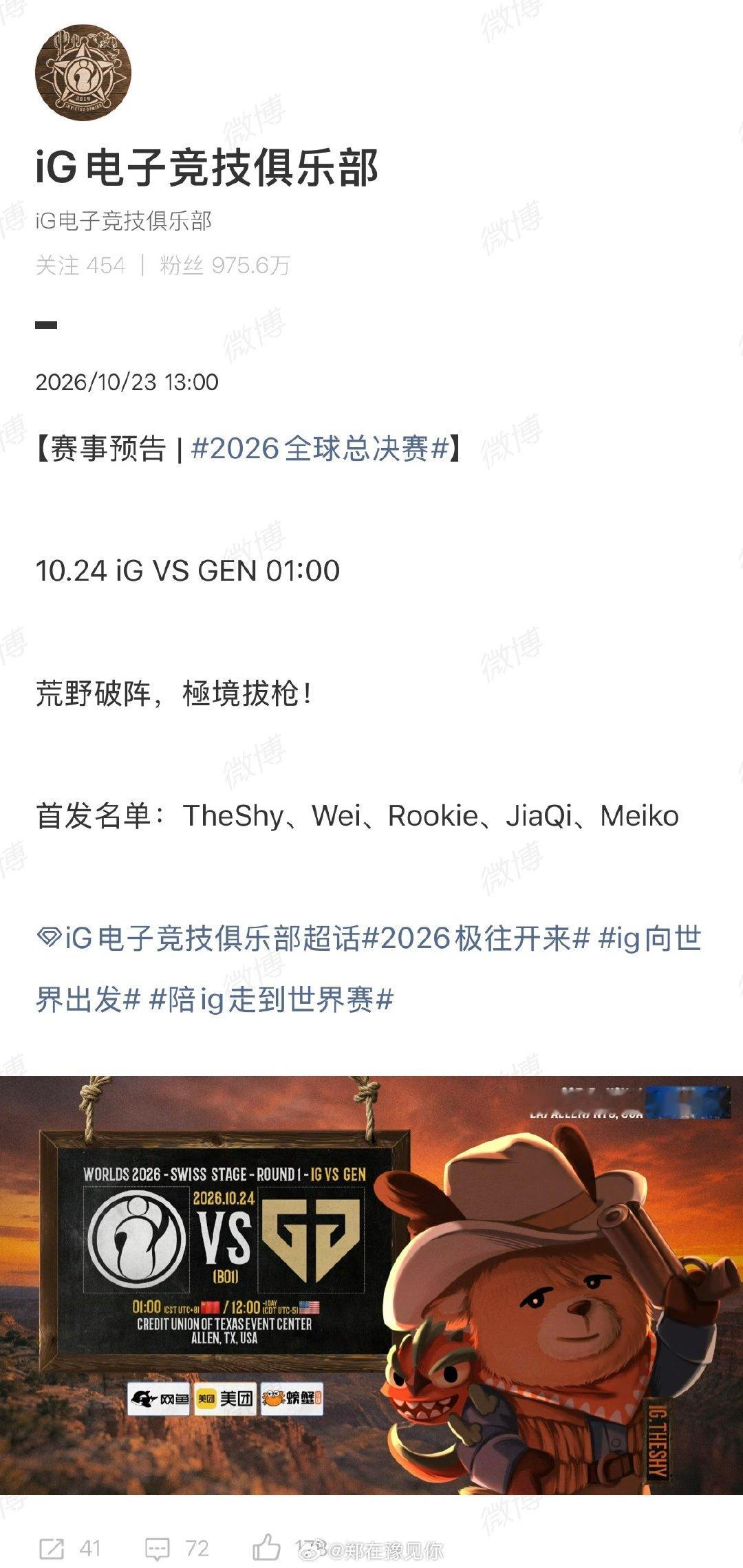 #IG全球总决赛首发名单#

iG 2026全球总决赛出征名单已公布，首场比赛将在10月24日凌晨1点对阵GEN。
首发阵容：上单TheShy、打野Wei、中单Rookie、下路JiaQi、辅助Meiko。

#IG对战gen首发名单##英雄联盟s16##英雄联盟[超话]# ​