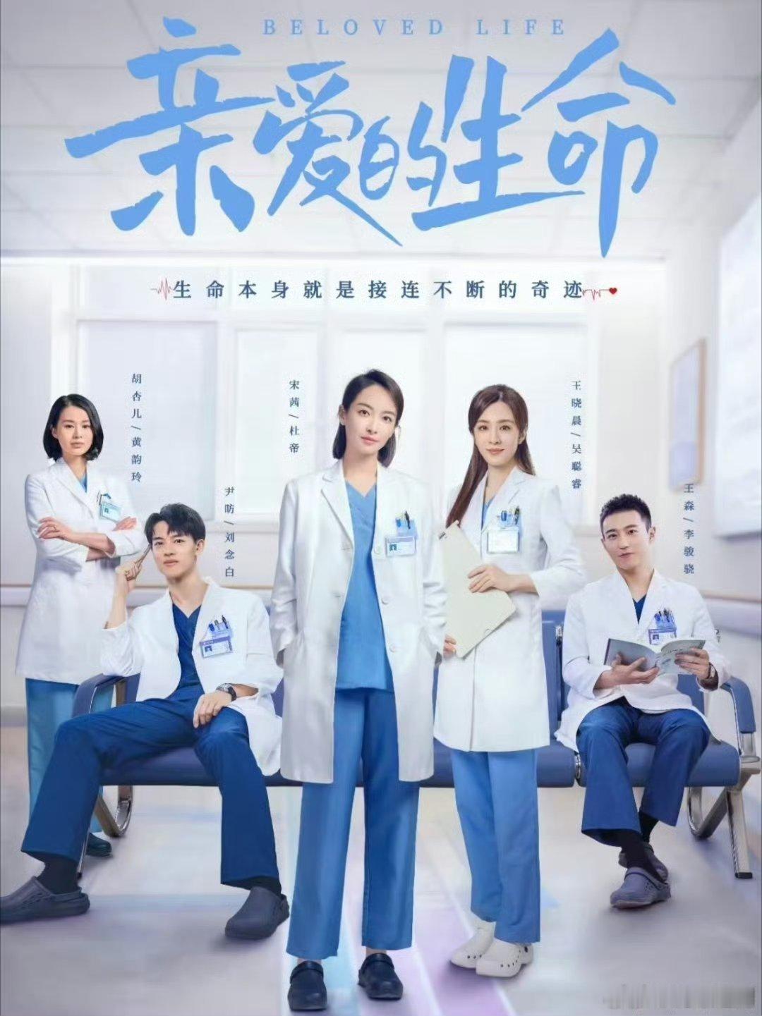 爱的生命（2022）
宋茜、王晓晨、尹昉、胡杏儿、王森
kk
du
#宋茜亲爱的生命##亲爱的生命# ​​​