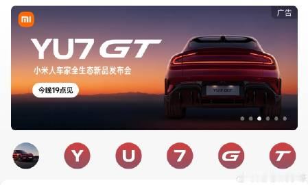 今晚的主角 小米YU7 GT也是上微博主页搜索的轮播图广告了！除此之外...