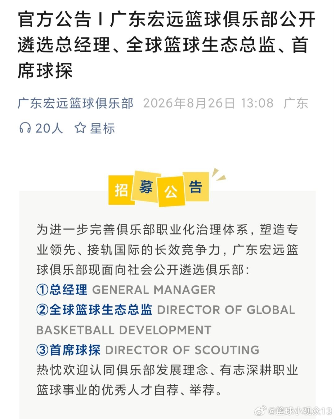 广东宏远男篮俱乐部公开招球员总经理、全球篮球生态总监、首席球探职位。能者居之，大家有合适的人选推荐吗？#篮球##CBA[超话]# ​