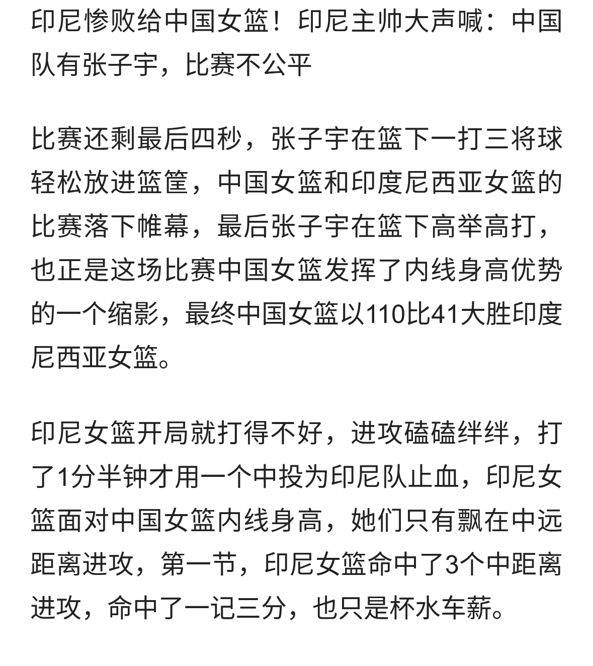 印尼惨败给中国女篮！印尼主帅大喊：中国队有张子宇，比赛不公平