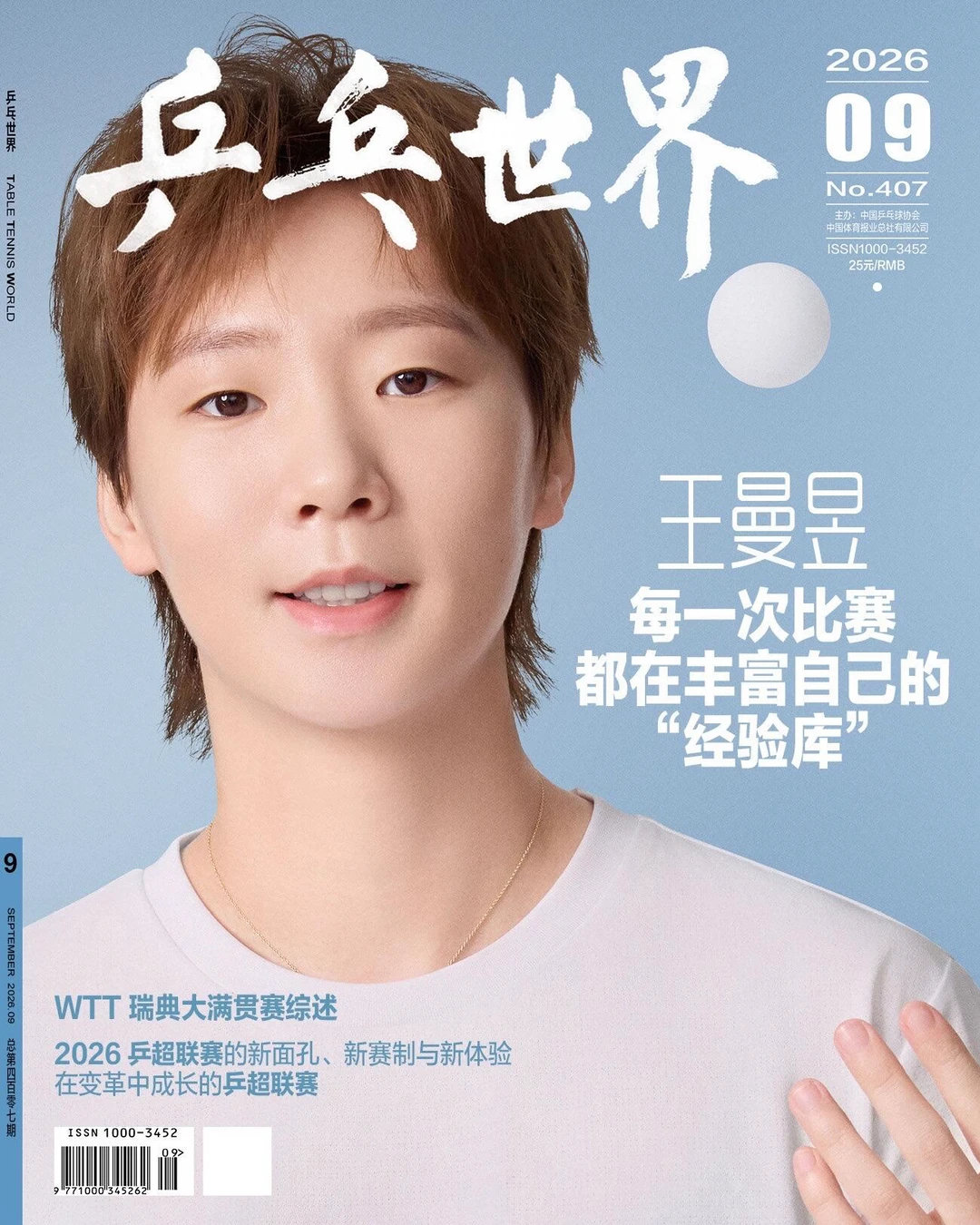 乒乓世界九月刊封面 |王曼昱 ​