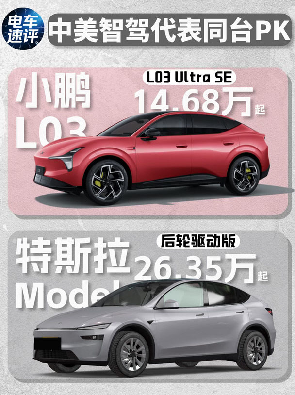 🚗小鹏L03和特斯拉Model Y怎么选