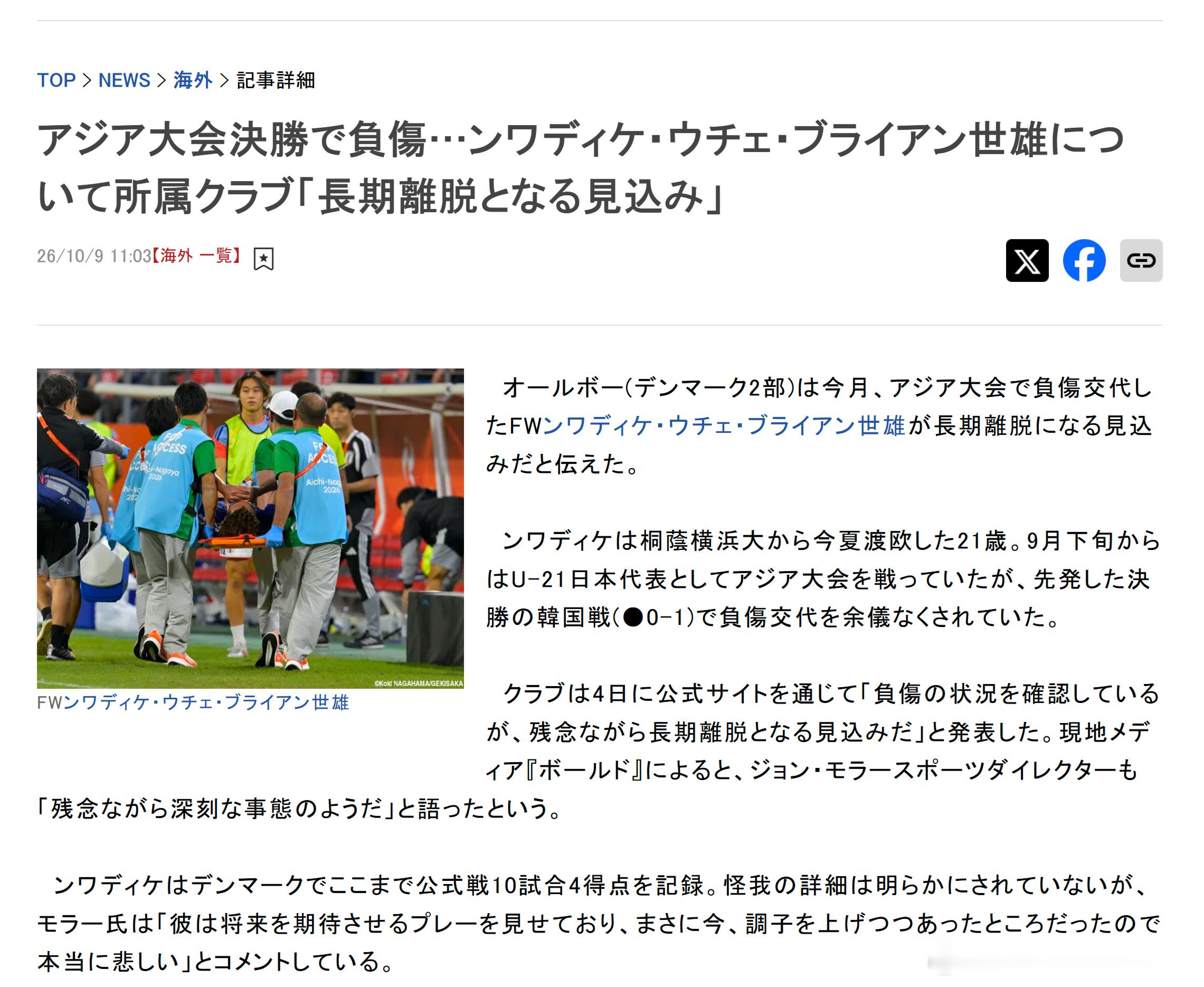 #u21日本代表# 亚运会男足决赛中意外受伤的日本U-21代表前锋恩瓦迪克・乌切・布莱恩世雄（Uche Brian Seo Nwadike），所属俱乐部确认将面临长期缺阵。

据日本足球媒体Gekisaka报道，现效力丹麦二级联赛奥尔堡BK（Aalborg BK）的21岁高大前锋恩瓦迪克，在10月3日爱知·名古屋亚洲运动会男足决赛对阵韩国 ​