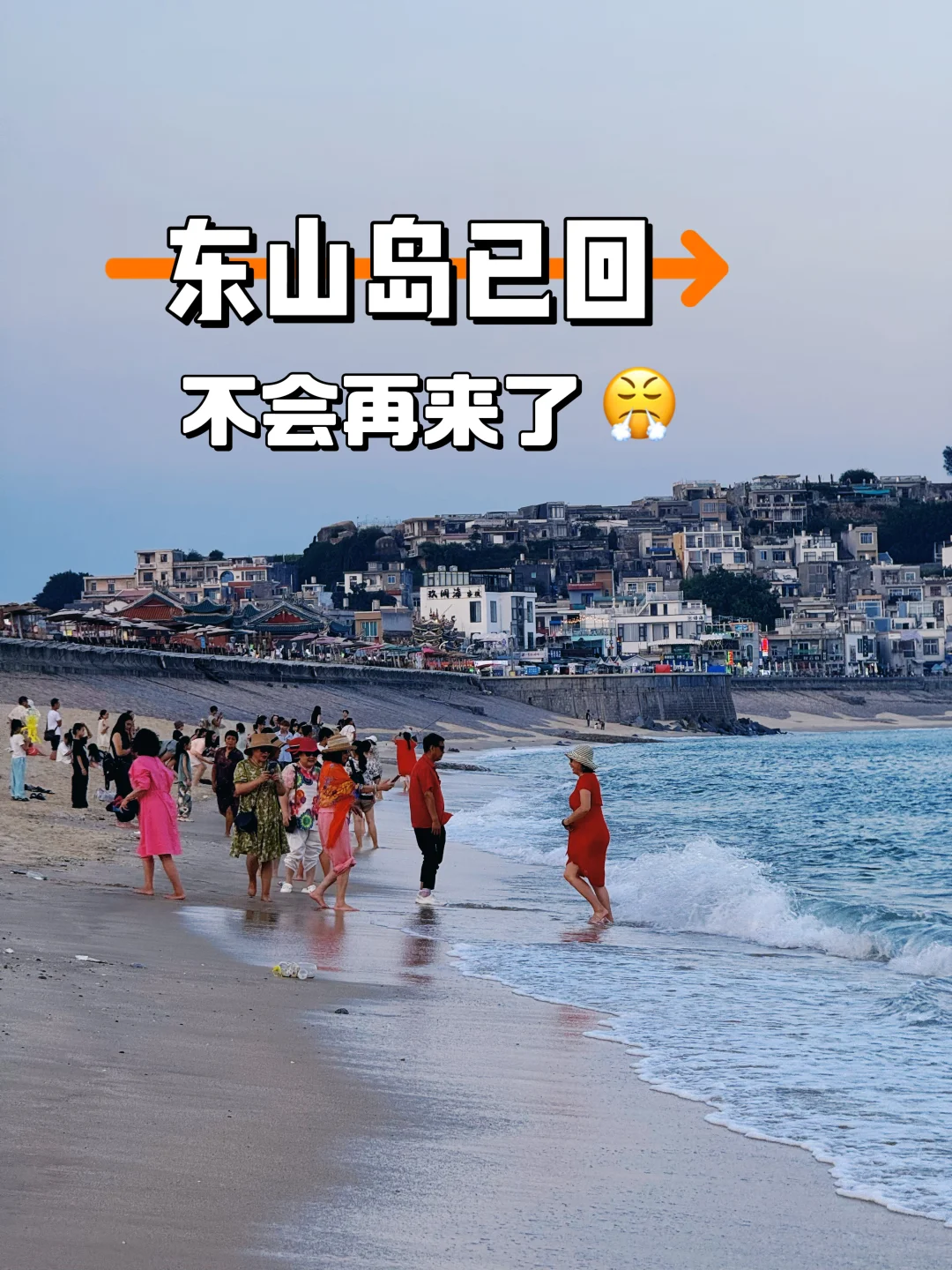 🆔东山岛已回… 不会再来了😤