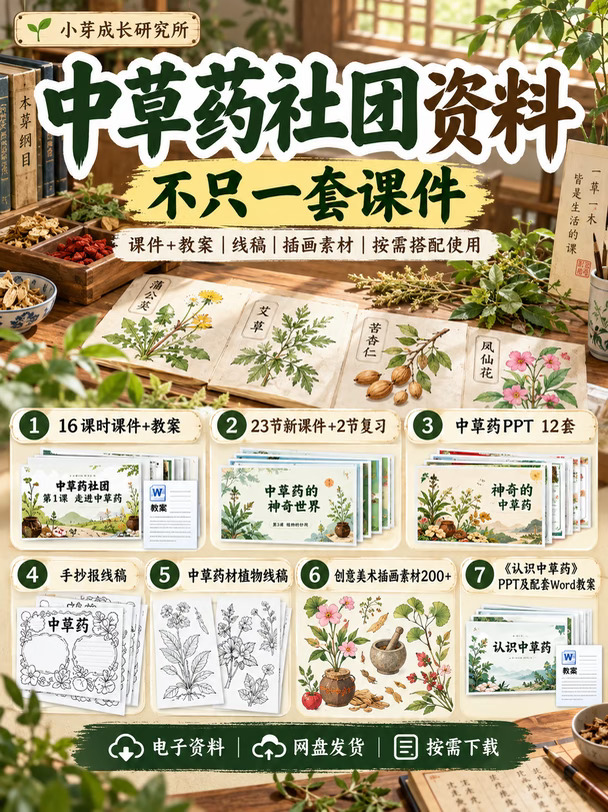中草药社团资料丨不只一套课件
