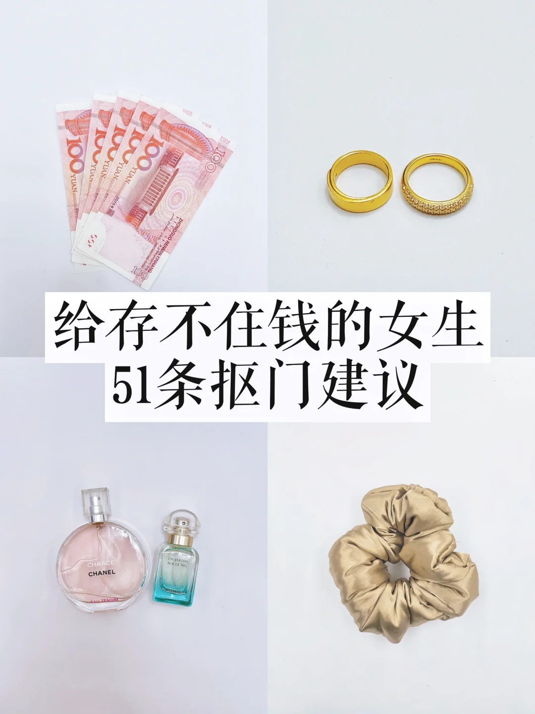 越抠越有钱，给存不下钱的女生51条抠门建议