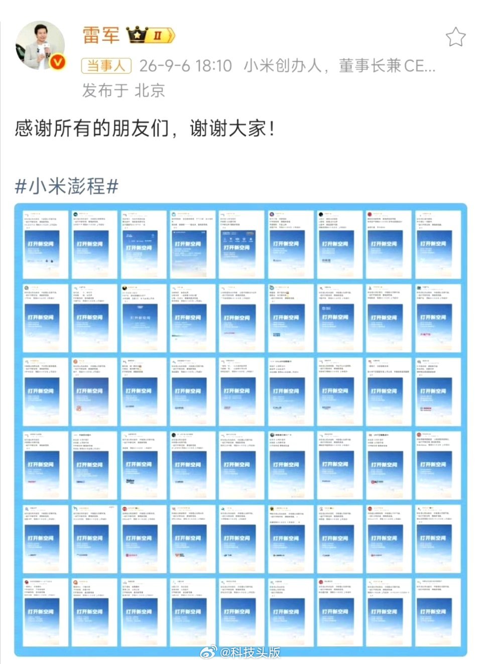 小米澎程即将上市，雷军展示朋友圈，54家企业集体祝成功。
#雷军向所有品牌表达感谢# ​